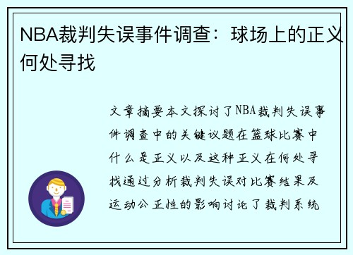 NBA裁判失误事件调查：球场上的正义何处寻找