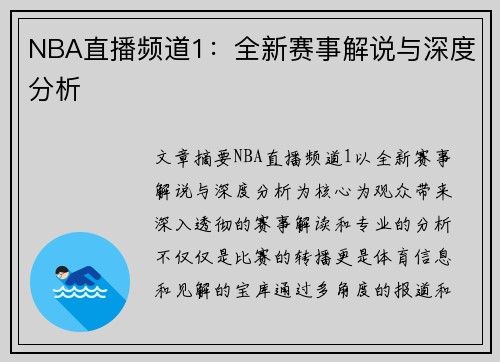 NBA直播频道1：全新赛事解说与深度分析