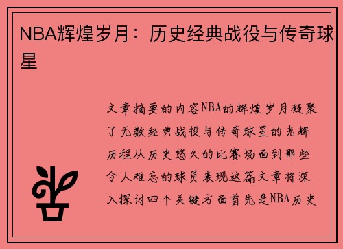 NBA辉煌岁月：历史经典战役与传奇球星