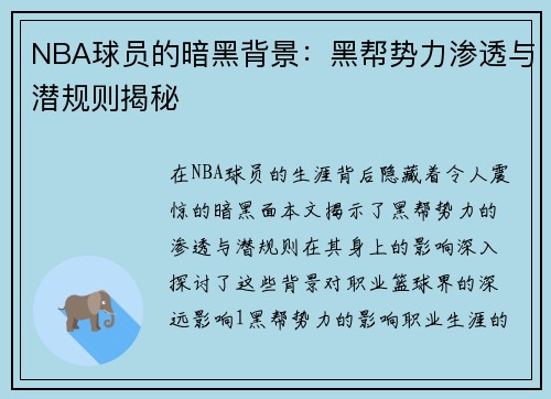 NBA球员的暗黑背景：黑帮势力渗透与潜规则揭秘