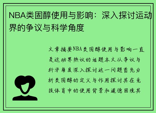 NBA类固醇使用与影响：深入探讨运动界的争议与科学角度