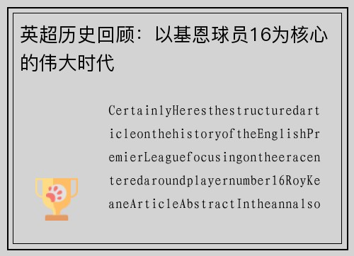 英超历史回顾：以基恩球员16为核心的伟大时代