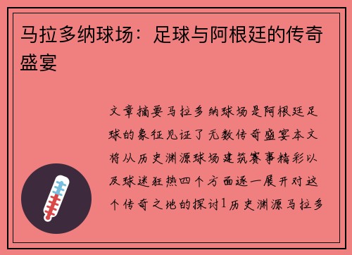 马拉多纳球场：足球与阿根廷的传奇盛宴