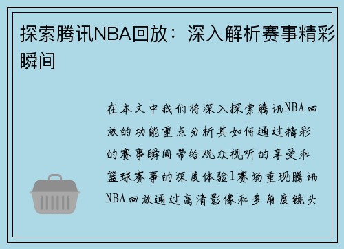 探索腾讯NBA回放：深入解析赛事精彩瞬间