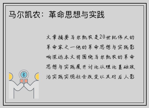 马尔凯农：革命思想与实践