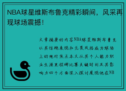 NBA球星维斯布鲁克精彩瞬间，风采再现球场震撼！