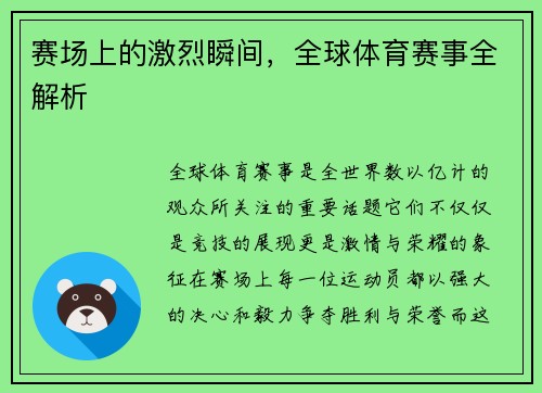 赛场上的激烈瞬间，全球体育赛事全解析