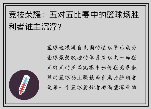 竞技荣耀：五对五比赛中的篮球场胜利者谁主沉浮？