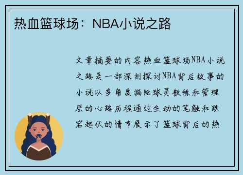 热血篮球场：NBA小说之路