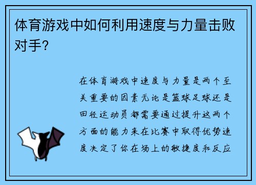 体育游戏中如何利用速度与力量击败对手？