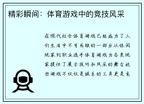 精彩瞬间：体育游戏中的竞技风采