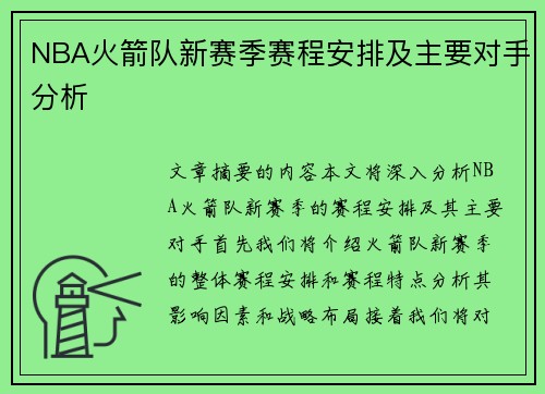 NBA火箭队新赛季赛程安排及主要对手分析