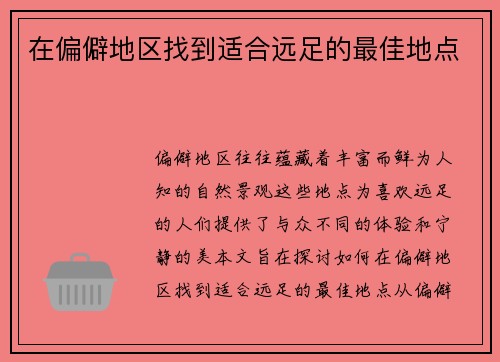 在偏僻地区找到适合远足的最佳地点