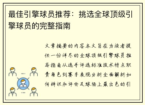 最佳引擎球员推荐：挑选全球顶级引擎球员的完整指南