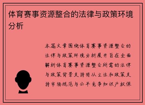 体育赛事资源整合的法律与政策环境分析