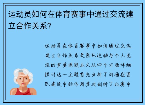 运动员如何在体育赛事中通过交流建立合作关系？