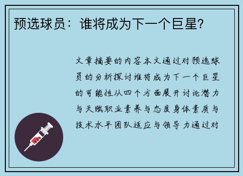 预选球员：谁将成为下一个巨星？