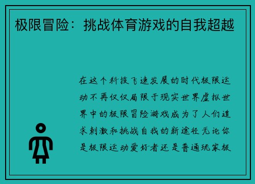 极限冒险：挑战体育游戏的自我超越