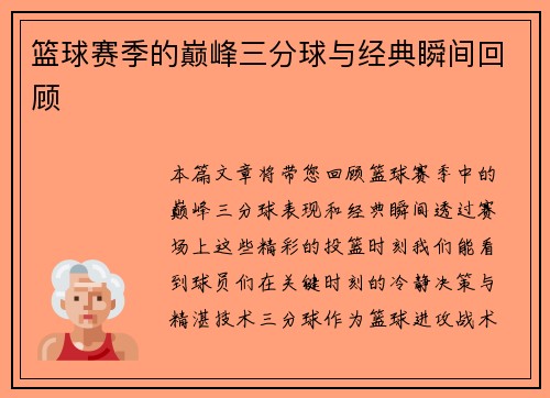 篮球赛季的巅峰三分球与经典瞬间回顾