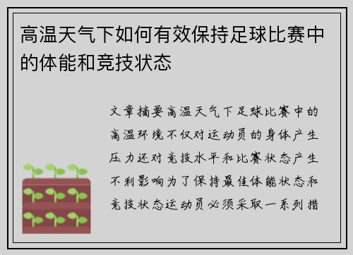 高温天气下如何有效保持足球比赛中的体能和竞技状态