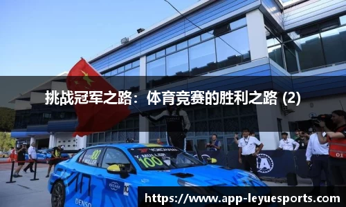 挑战冠军之路：体育竞赛的胜利之路 (2)
