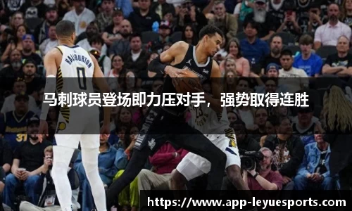 马刺球员登场即力压对手，强势取得连胜