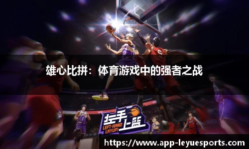 雄心比拼:体育游戏中的强者之战