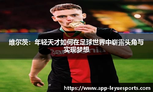 维尔茨：年轻天才如何在足球世界中崭露头角与实现梦想